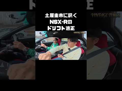 谷口信輝が深掘りする、NSX-Rのドリフト適正。 #carprime #カープライム #土屋圭市 #織戸学 #谷口信輝 #ホンダ #NSX #nsxr thumbnail