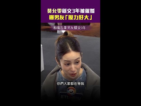 莫允雯穩交3年被催婚　曝男友「壓力好大」 #Shorts thumbnail