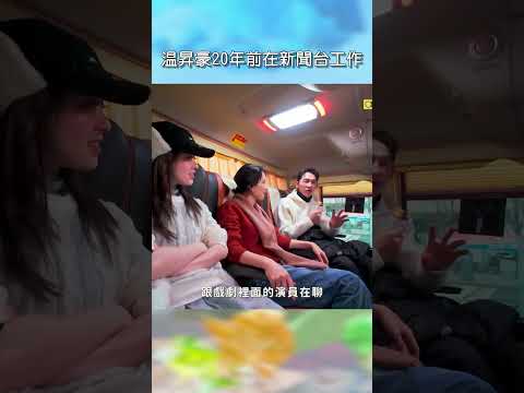 温昇豪20年前在新聞台工作【#花甲少年趣旅行】EP186｜#shorts #韓國 #温昇豪 #天心 #金雲 #邱偲琹 thumbnail