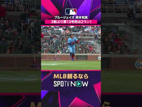 【ブルージェイズ・岡本和真】 これぞ主砲🔥 第13号同点2ランで試合を振り出しに2026年MLB観るなら#SPOTVNOW #shorts thumbnail