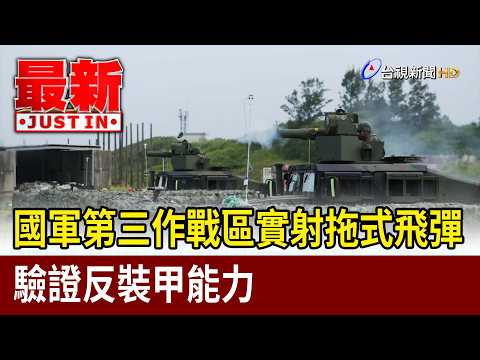 國軍第三作戰區實射拖式飛彈 驗證反裝甲能力【最新快訊】 thumbnail