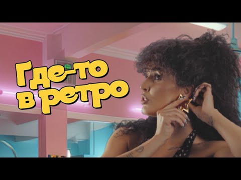 Zivert - Увидимся где-то в Ретро | Приглашение на концерт thumbnail