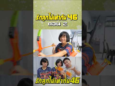 พ่อรักลูกไม่เท่ากัน ภาค 46 | ตอนไม่ให้ลูกเล่นธนู (ตอนที่ 2) thumbnail