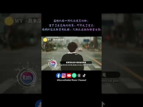 故事没有反转 我们也没再见，有些誓言轻得像烟 被名为时间的风一碰就散。#WY #故事没有反转 #GuShiMeiYouFanZhuan #KarenDaidaiMusicChannel thumbnail