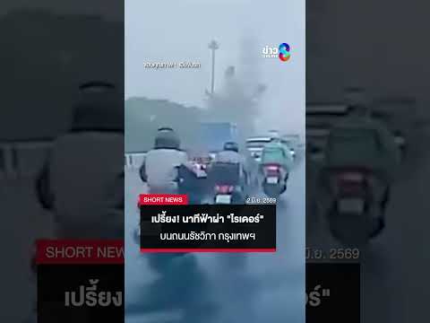 เปรี้ยง! สุดระทึกนาทีฟ้าผ่า "ไรเดอร์" บนถนนต่างระดับรัชวิภา กรุงเทพฯ |SHORTS CLIP |ข่าวช่อง8 thumbnail
