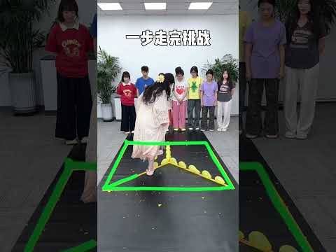 一步走完挑战 #办公室游戏 #搞笑 thumbnail