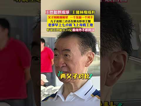 健林和王思聪父子同框，一个瘦成杆满脸憔悴焦虑，一个胖成球状态悠闲，看起来简直像差了一辈，网传王思聪欠 20 亿躲海外不敢回国，难怪王健林看起来这么疲惫。#王健林 #王思聪 #父子反差 #豪门生活 thumbnail