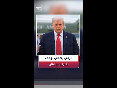 الرئيس الأميركي دونالد ترمب يحث إسرائيل وحزب الله على وقف إطلاق النار إلى الأبد thumbnail