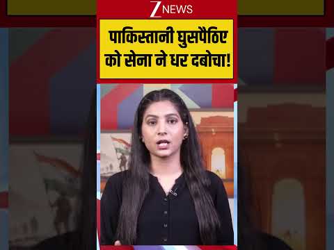 पाकिस्तानी घुसपैठिए को सेना ने धर दबोचा! | Breaking News | Viral news thumbnail