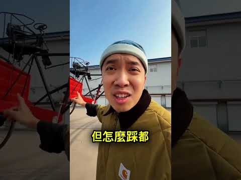 這台腳踏車大到根本上不去😳 thumbnail