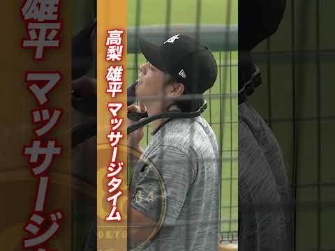 【高梨雄平 マッサージタイム】巨人1軍試合前練習 5/12(火) #shorts thumbnail