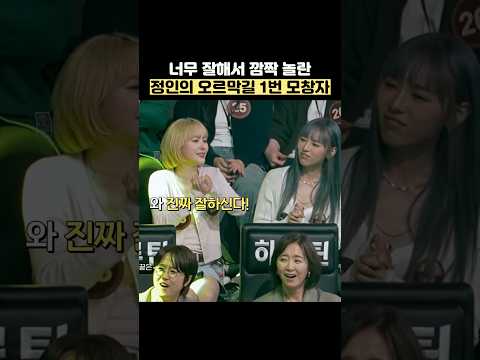너무 잘해서 깜짝 놀란 정인의 오르막길 1번 모창자 #shorts thumbnail