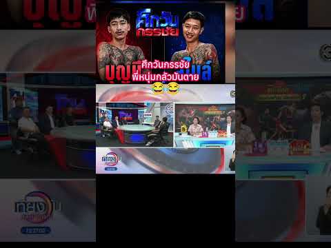 ศึกวันกรรชัย พี่หนุ่มกลัวมันตาย?? #พระเครื่อง #shorts thumbnail
