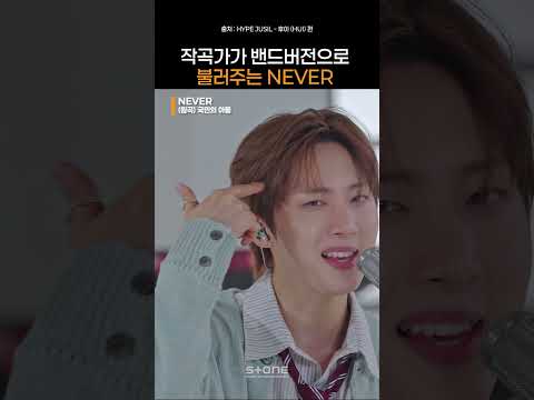작곡가 본인등판! 직접 불러주는 밴드버전 NEVER!｜#Shorts thumbnail