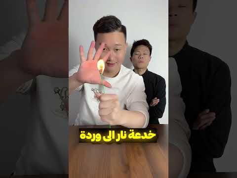 حقيقة الخدع سحريه 🤣 thumbnail