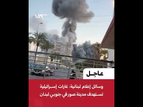عاجل | وسائل إعلام لبنانية: غارات إسرائيلية تستهدف مدينة صور في جنوبي لبنان thumbnail