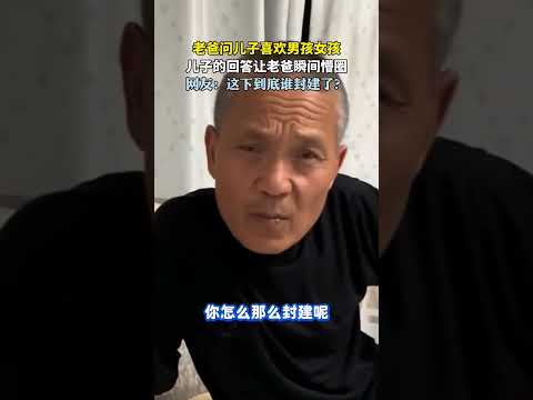 老爸问儿子喜欢男孩女孩，儿子的回答让老爸瞬间懵圈  #新闻 #共鸣 #大热门 thumbnail