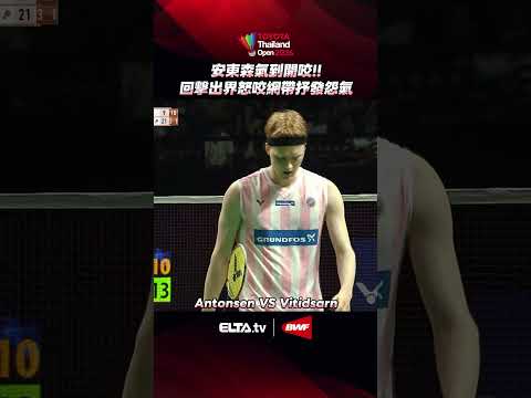 安東森怒咬網帶經典畫面?｜2026 BWF泰國公開賽 男單決賽 thumbnail