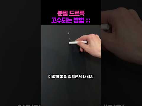 이거 알면 내일부터 칠판 앞에서 핵인싸 됨ㅋㅋ #그림 #미술 #아트 #분필 #학교 #쇼츠 thumbnail