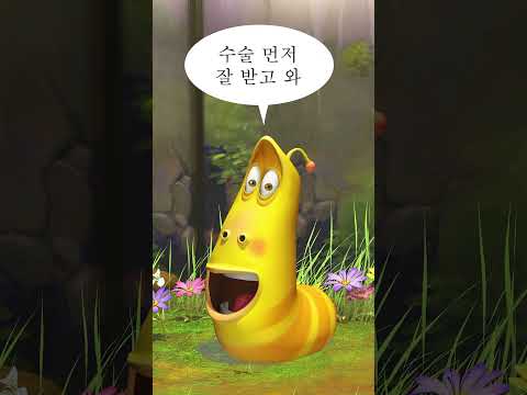 그들의 우정 #shorts #larva thumbnail