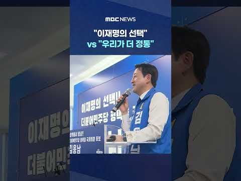 "이재명의 선택" vs "우리가 더 정통" 개소식 #Shorts (MBC뉴스) thumbnail