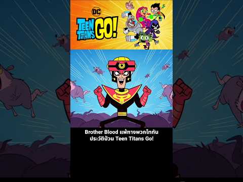 Brother Blood แพ้ทางพวกไททัน ประวัติป่วน Teen Titans Go! thumbnail
