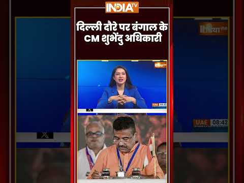 #breakingnews: दिल्ली दौरे पर बंगाल के CM शुभेंदु अधिकारी #westbengal #suvenduadhikari #ytshorts thumbnail