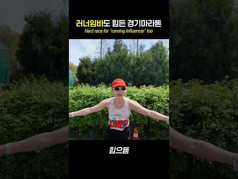 러너임바도 힘든 경기마라톤 #shorts thumbnail
