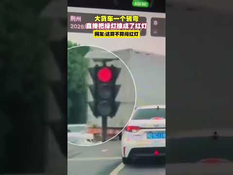大貨車一個轉彎，直接把綠燈撞成了紅燈。網友：這算不算闖紅燈？ thumbnail