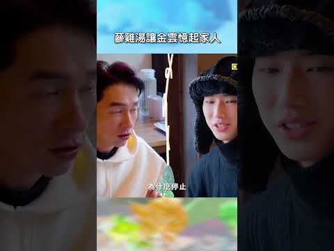 蔘雞湯讓金雲憶起家人【#花甲少年趣旅行】EP186｜#shorts #韓國 #温昇豪 #天心 #金雲 #邱偲琹 thumbnail