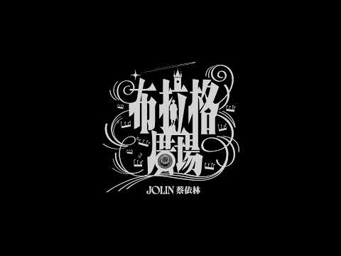 JOLIN 蔡依林《布拉格廣場 (JOLIN Version)》Official Teaser thumbnail