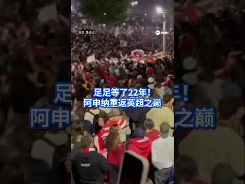 曼彻斯特市队客场以1比1战平伯恩茅斯，积分榜上落后榜首阿申纳4分，已确定无缘反超，锁定本赛季英超亚军。阿申纳则提前一轮夺冠，时隔22年再度登上英超冠军宝座。#8视界新闻网  #football thumbnail