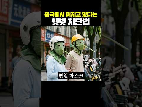 중국에서 퍼지고 있다는 햇빛 차단법 thumbnail