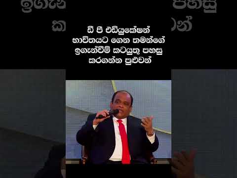 ඩී පී එඩියුකේෂන් භාවිතයට ගෙන තමන්ගේ ඉගැන්වීම් කටයුතු පහසු කරගන්න පුළුවන් thumbnail