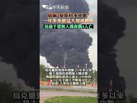 威嚇"莫斯科永不眠" 一年多來最猛大規模襲擊 烏逾千架無人機夜襲4人亡 #shorts thumbnail
