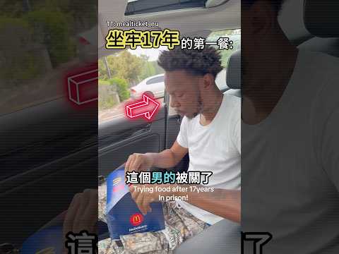 他重獲自由後的第一口😂 thumbnail