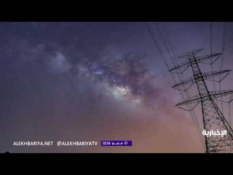 مجرة درب التبانة تزين سماء محافظة النماص thumbnail