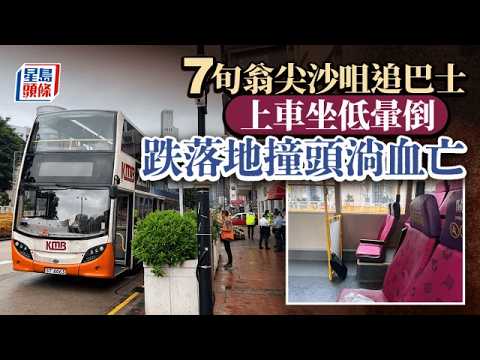 7旬翁尖沙咀追巴士 上車坐低暈倒 跌落地撞頭淌血亡｜星島頭條新聞｜九巴｜科學館｜老翁｜行駛｜暈倒｜流血｜昏迷｜搶救 thumbnail