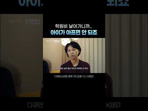 엄마 아빠는 학원 보내주는 존재? #다큐인사이트ㅣKBS 260521 방송 thumbnail