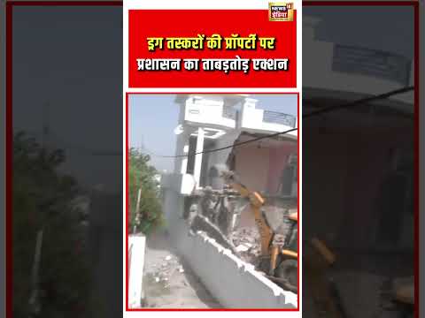 Viral Video | ड्रग तस्करों की प्रॉपर्टी पर प्रशासन का ताबड़तोड़ एक्शन | #shorts thumbnail