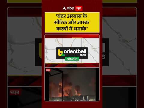 Iran US War: 'बंदर अब्बास के सीरिक और जास्क कस्बों में धमाके'  | #iranuswar #ytshorts #viral thumbnail