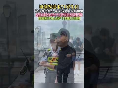 周润发迎来71岁生日，没有奢华宴会，在家与家人温馨相聚，每天坚持晨跑还会停下来配合粉丝拍照#周润发#德艺双馨#娱乐 #明星 #港星 thumbnail