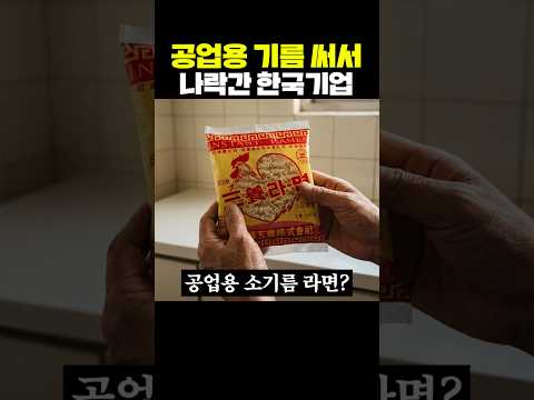 공업용 기름 써서 나락간 한국 기업 thumbnail