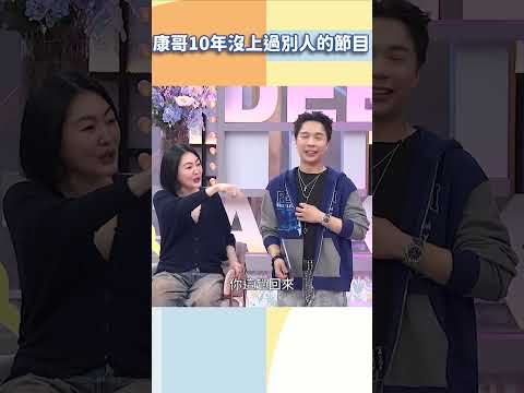 康哥10年沒上過別人的節目【#小姐不熙娣】#shorts thumbnail