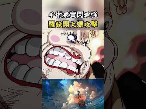 手術果實才真正的絕對閃避，四皇大媽的攻擊根本打不到羅，自己還慘遭基德和羅重傷#onepiece #luffy #動漫 thumbnail