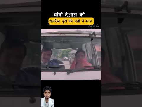 बॉबी देओल को सिमरन ने मारा thumbnail