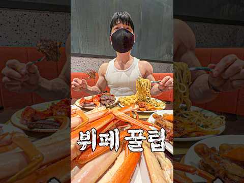 뷔페 뽕 뽑는 법 thumbnail