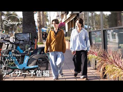 『King & Princeがまちあわせ in LA』｜ティザー予告編｜King & Princeの新番組が誕生‼グループ初のトラベルバラエティシリーズ｜Disney+ (ディズニープラス） thumbnail