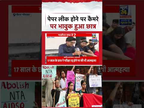 NEET-UG 2026 Paper Leak : पेपर लीक होने पर कैमरे पर भावुक हुआ छात्र | Mahaul Kya Hai Rajiv Ranjan thumbnail