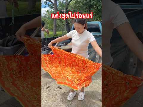 แต่งชุดเตรียมร่อนแร่👘 🏞️ #ลองดู #ร่อนแร่ดีบุก #ฝากติดตาม #หมูหมีจัดให้ #ระนอง #วิถีชาวบ้าน thumbnail